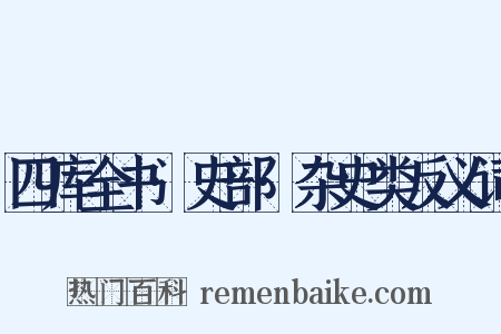 四库全书·史部·杂史类反义词是什么意思的图片